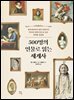 500명의 인물로 읽는 세계사