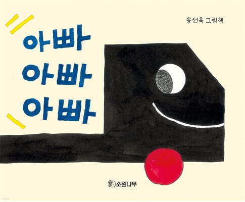 아빠 아빠 아빠