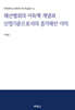 재산범죄의 이득액 개념과 산정기준으로서의 증가재산 이익