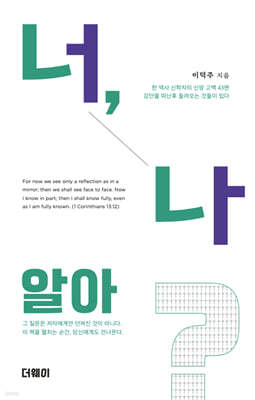 너, 나 알아?
