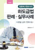 정종채 변호사의 하도급법 판례 실무사례