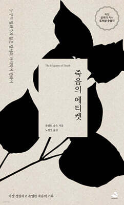 죽음의 에티켓
