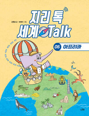 지리 톡 세계 Talk 06 아프리카