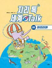 지리 톡 세계 Talk 06 아프리카