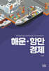 해운·항만경제