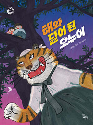 해와 달이 된 오누이