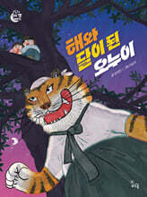 해와 달이 된 오누이