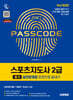2027 시대에듀 스포츠지도사 2급 필기 실전문제집 한권으로 끝내기