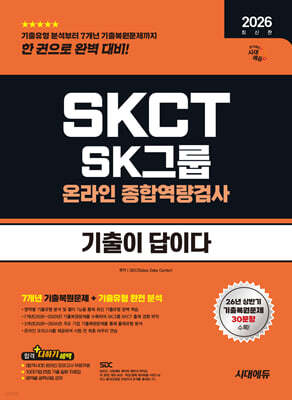 2026 하반기 시대에듀 기출이 답이다 SK그룹 온라인 SKCT