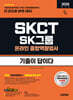 2026 하반기 시대에듀 기출이 답이다 SK그룹 온라인 SKCT