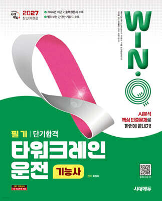 2027 시대에듀 Win-Q 타워크레인운전기능사 필기 단기합격