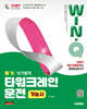 2027 시대에듀 Win-Q 타워크레인운전기능사 필기 단기합격
