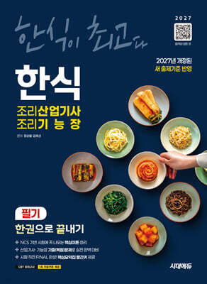 2027 시대에듀 한식조리산업기사·조리기능장 필기 한권으로 끝내기