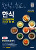 2027 시대에듀 한식조리산업기사·조리기능장 필기 한권으로 끝내기