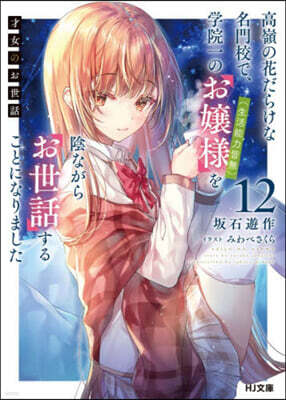 才女のお世話(12)