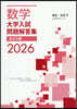 数学 大学入試問題解答集 2026 私立大編 (2026)