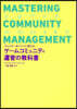ゲ-ムコミュニティ運營の敎科書