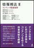 情報刑法(2)
