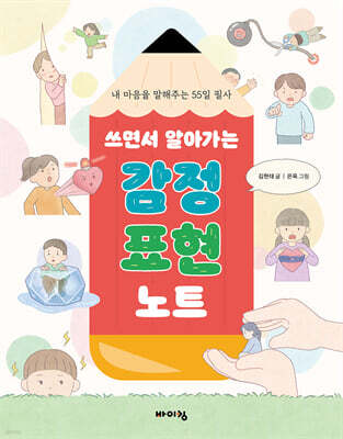 쓰면서 알아가는 감정 표현 노트