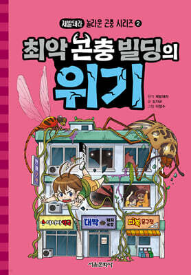 최악 곤충 빌딩의 위기
