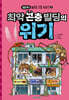 최악 곤충 빌딩의 위기
