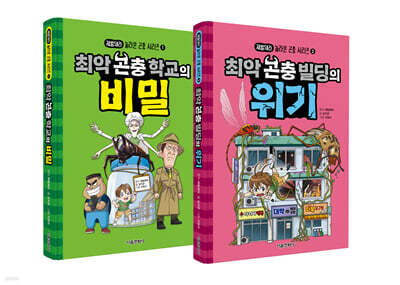제발돼라 놀라운 곤충 시리즈 1~2권 세트