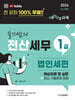 2026 슬기쌤의 전산세무1급 법인세편 핵심이론 및 실무 (최신 기출문제 포함)