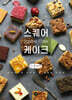 스퀘어케이크 (큰글자책)