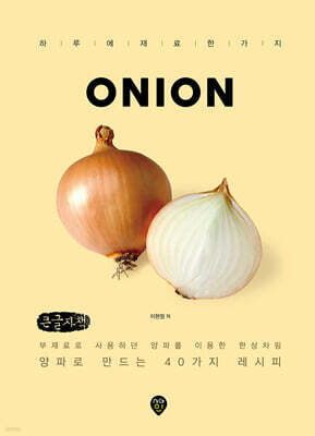 양파로 만드는 한 상 (큰글자책)