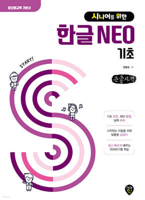 시니어를 위한 한글 NEO 기초 (큰글자책)