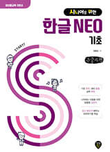 시니어를 위한 한글 NEO 기초 (큰글자책)