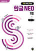 시니어를 위한 한글 NEO 기초 (큰글자책)