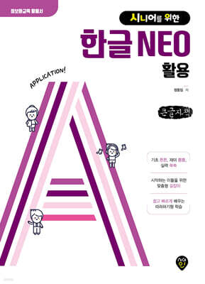 시니어를 위한 한글 NEO 활용 (큰글자책)