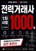 전력거래사 1000제
