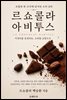 르쇼콜라 아비투스