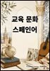 교육 문화 스페인어
