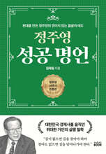정주영 성공 명언