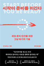 시작이 준비를 이긴다