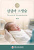 신생아 소생술 요약본