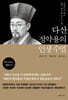 다산 정약용의 인생 수업