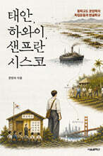 태안, 하와이, 샌프란시스코