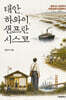 태안, 하와이, 샌프란시스코