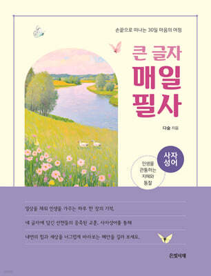 큰 글자 매일 필사 : 사자성어