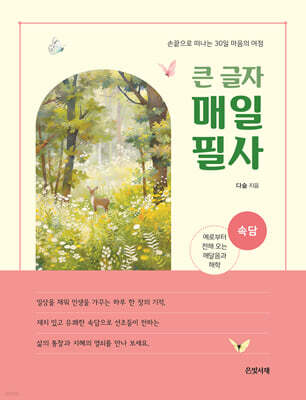큰 글자 매일 필사 : 속담