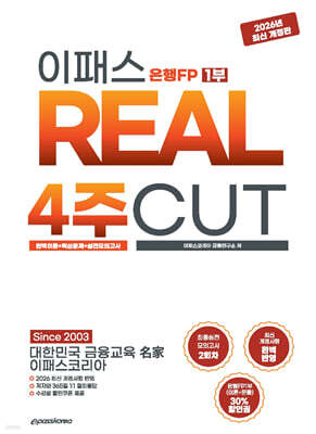 2026~2027 이패스 은행FP 1부 REAL 4주CUT 완벽이론+핵심문제+실전모의고사