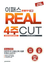 2026~2027 이패스 은행FP 1부 REAL 4주CUT 완벽이론+핵심문제+실전모의고사