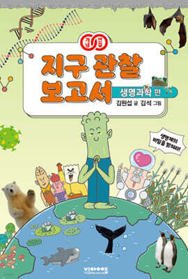 개념연결 지구 관찰 보고서 생명과학 편