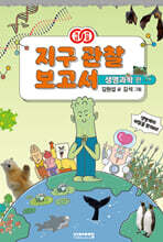 개념연결 지구 관찰 보고서 생명과학 편