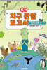 개념연결 지구 관찰 보고서 생명과학 편