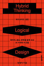 하이브리드 씽킹